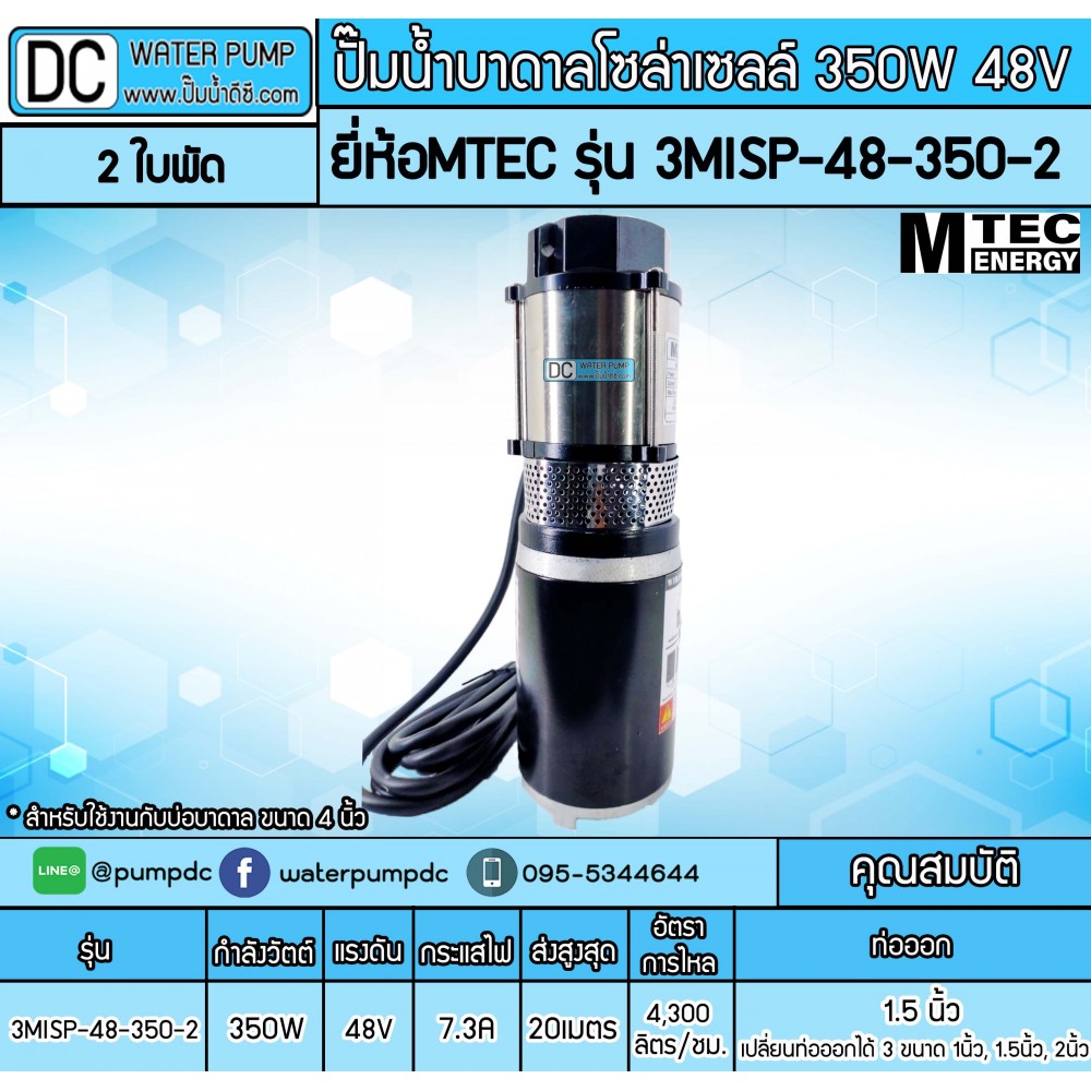 ปั๊มน้ำบาดาลโซล่าเซลล์ 350W DC48V ยี่ห้อMTEC รุ่น 3MISP-48-350-2 (2ใบพัด) สำหรับบ่อบาดาล 4 นิ้ว